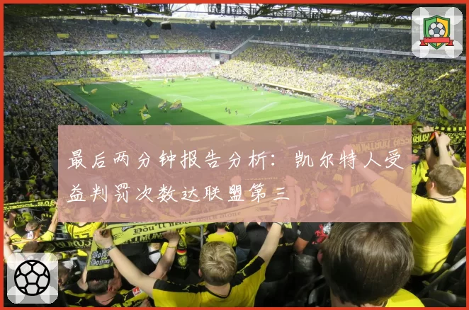 最后两分钟报告分析:凯尔特人受益判罚次数达联盟第三