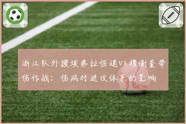 浙江队外援埃弗拉伤退vs穆谢奎带伤作战：伤病对进攻体系的影响