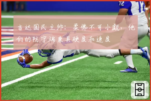 吉达国民主帅：柔佛不可小觑，他们的防守端兼具硬度和速度