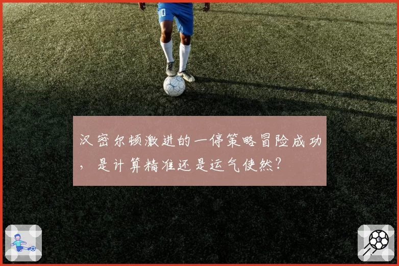 汉密尔顿激进的一停策略冒险成功,是计算精准还是运气使然?