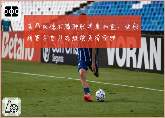 莱昂纳德右膝肿胀再度加重，快船新赛季首月恐继续负荷管理