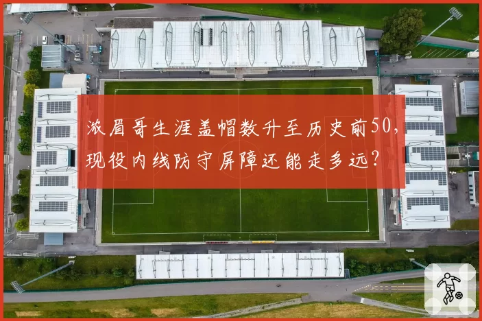 浓眉哥生涯盖帽数升至历史前50，现役内线防守屏障还能走多远？