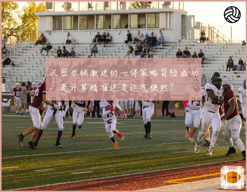 汉密尔顿激进的一停策略冒险成功，是计算精准还是运气使然？