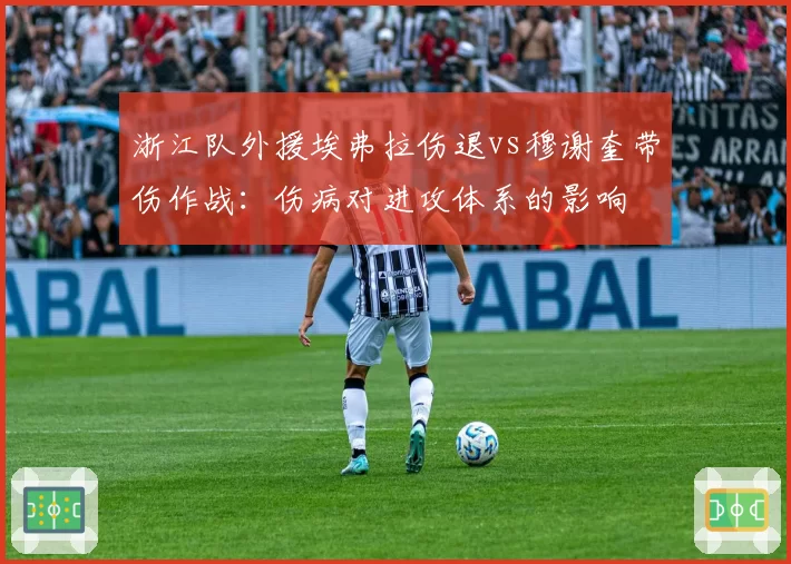浙江队外援埃弗拉伤退vs穆谢奎带伤作战：伤病对进攻体系的影响