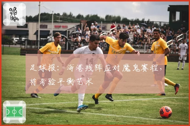 足球报：海港残阵应对魔鬼赛程，将考验平衡艺术