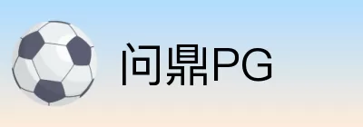 问鼎PG logo